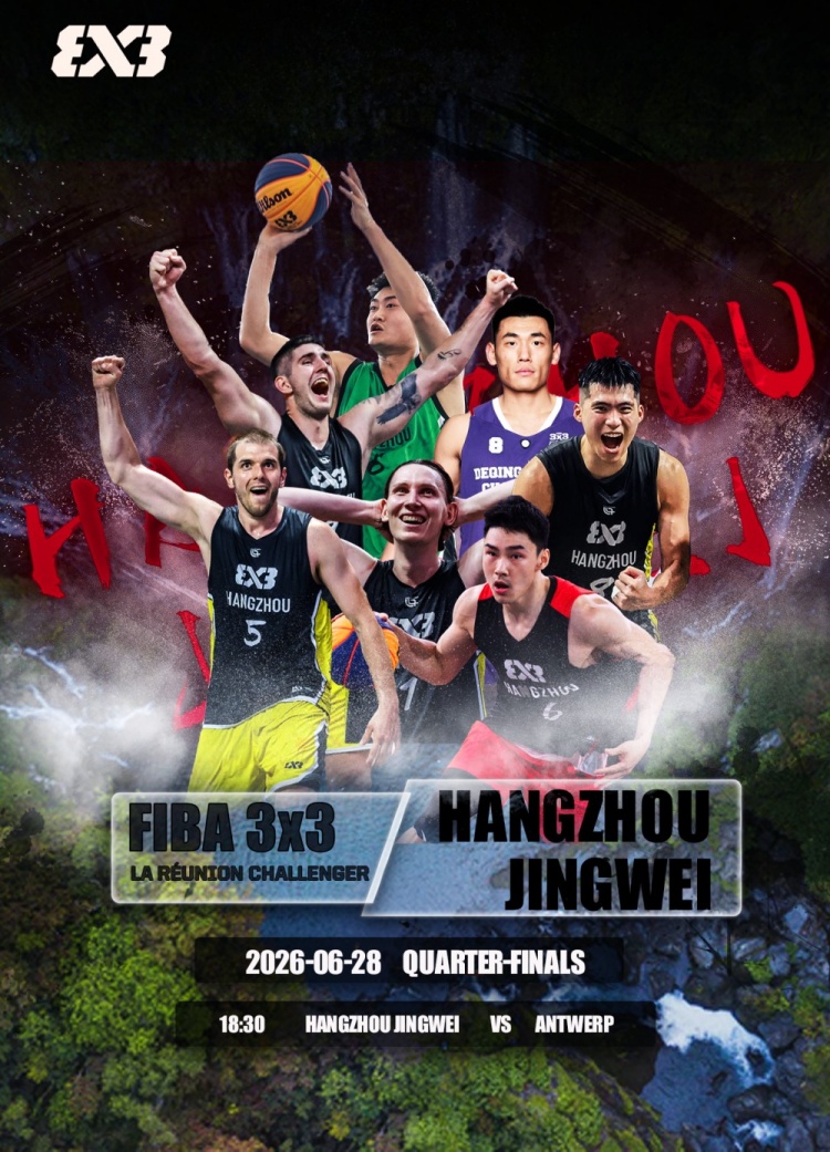 杭州经纬队挺进FIBA 3x3淘汰赛八强战 安特卫普队成对手