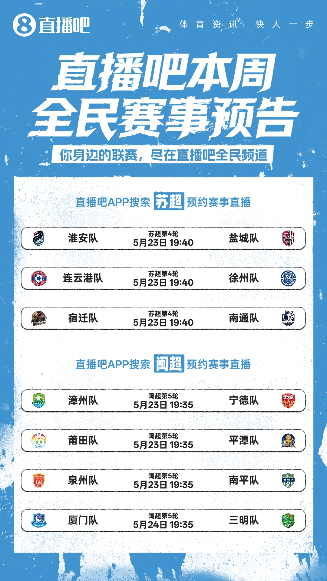 东北超今日揭幕！苏超闽超粤超同步开战，直播吧全民频道全程直播