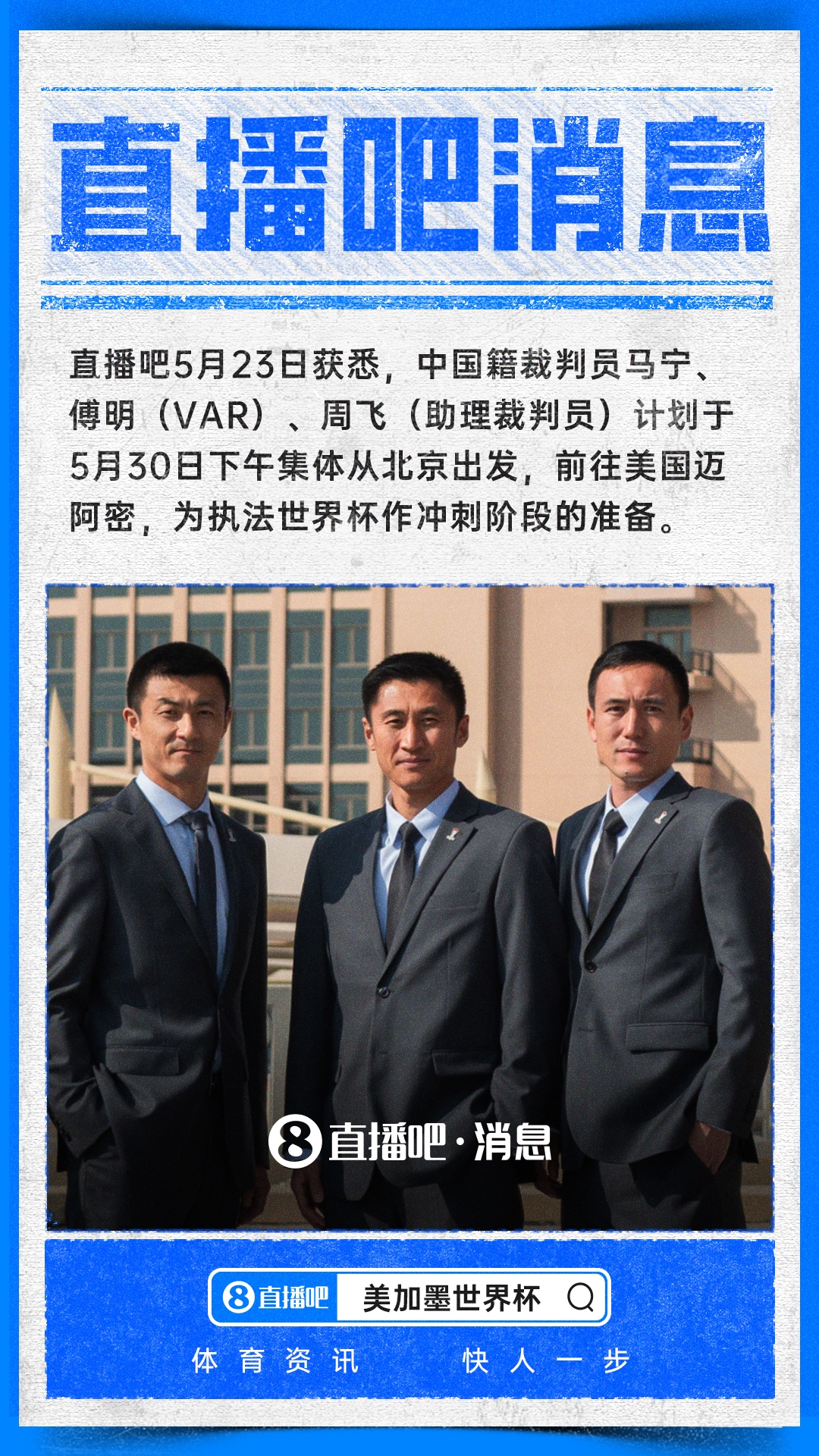 直播吧：马宁、傅明、周飞下周末赴美国，为执法世界杯作准备