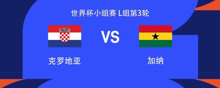 世界杯小组赛克罗地亚迎战加纳，莫德里奇领衔首发阵容