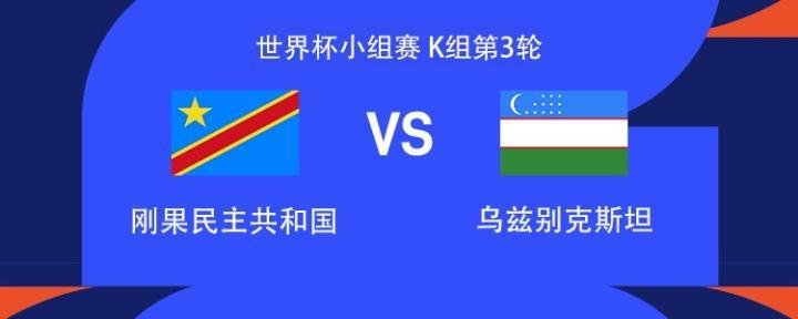 刚果民主vs乌兹别克，胡桑诺夫对决维萨，强将对决即将上演