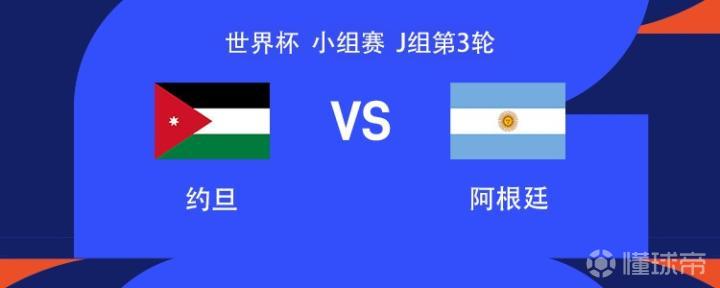 阿根廷与约旦世界杯激战：梅西未首发，阿尔瓦雷斯、尼科-帕斯领衔出战