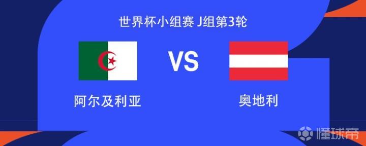 世界杯小组赛：阿尔及利亚迎战奥地利，强将云集