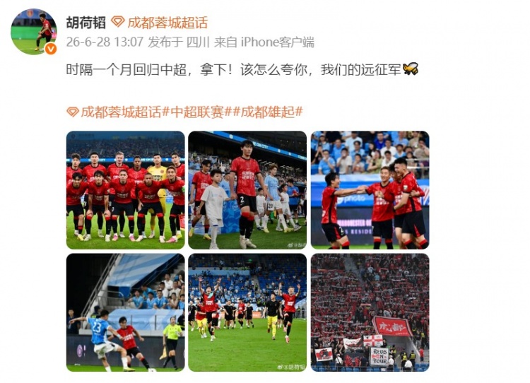 胡荷韬庆祝成都蓉城客场胜利，赞誉球队英勇奋战