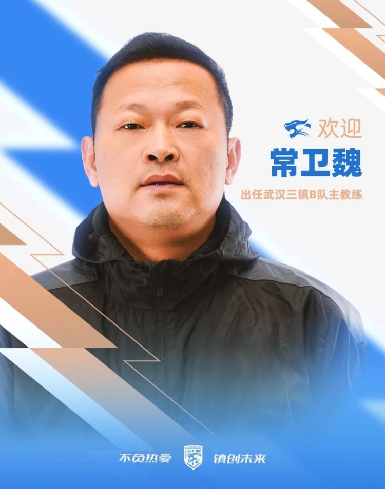 常卫魏加盟武汉三镇B队，前女足主帅履新俱乐部青训岗位