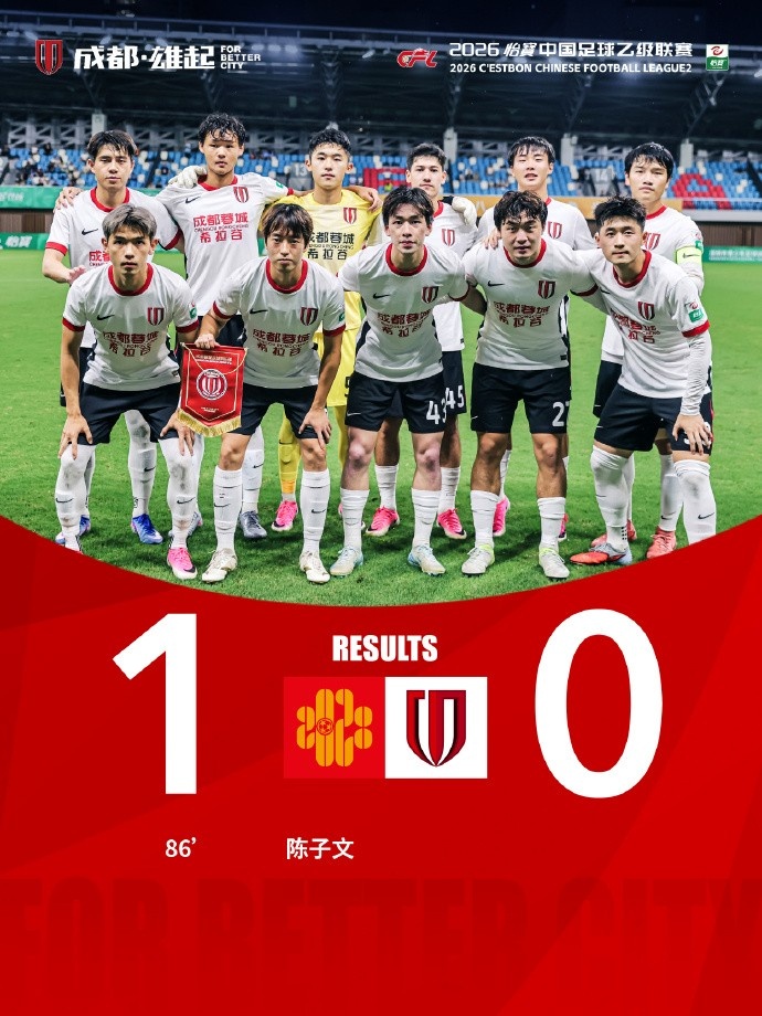 成都蓉城客场挑战深圳二零二八，惜败0-1错失良机