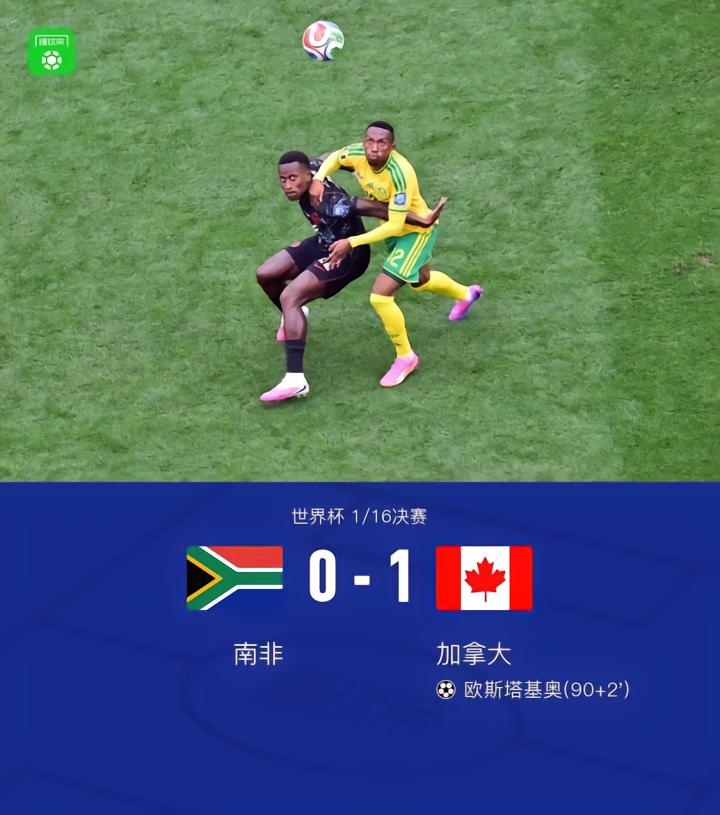 世界杯16强晋级战：加拿大惊险1-0击败南非，欧斯塔基奥补时绝杀定胜局
