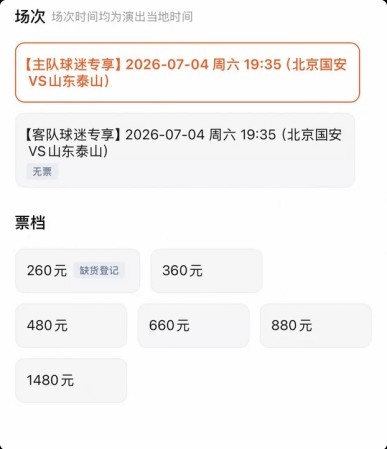 国安主场迎战泰山，客队门票抢购一空，主队最低档门票告罄