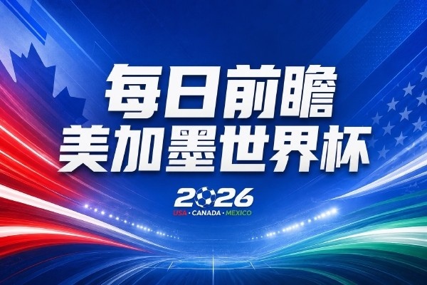 世界杯第19比赛日焦点前瞻：巴西挑战日本，荷兰摩洛哥对决成悬念