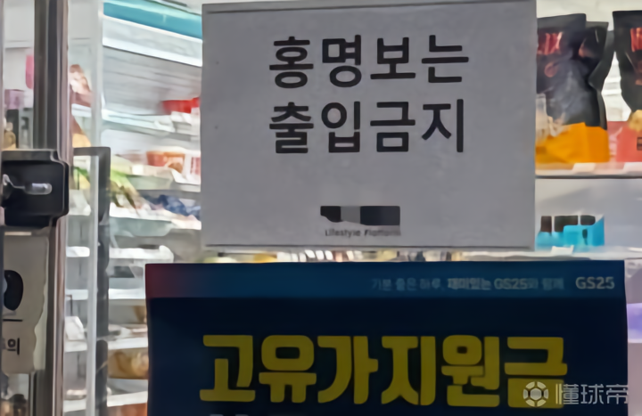 洪明甫遭韩国多地商家抵制，商店悬挂“禁入”告示