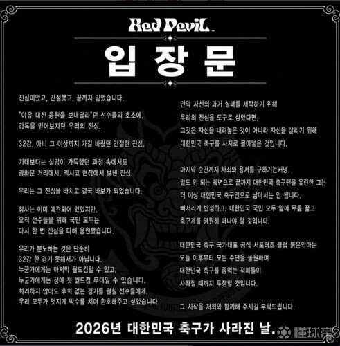 韩国红魔球迷会对洪明甫发起严厉批评：要求公开道歉并退出足坛