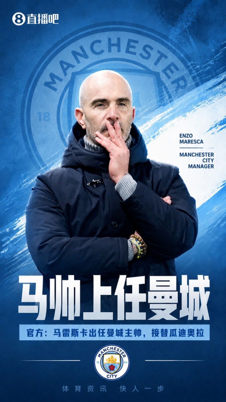 曼城官方宣布马雷斯卡回归，接棒瓜迪奥拉执掌球队教鞭