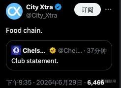 曼城独立媒体号City Xtra转发切尔西公告，评论仅用“食物链”三字
