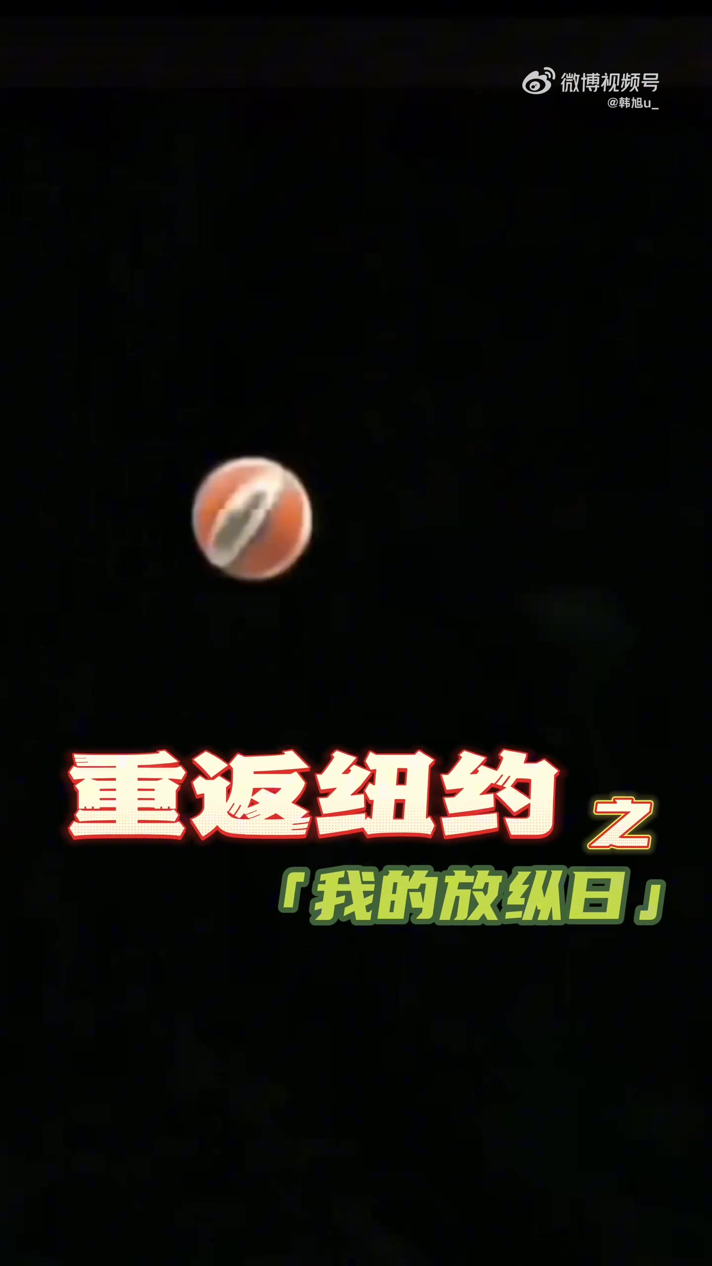 WNBA生活记录：韩旭享受纽约时光，火锅成放松良方