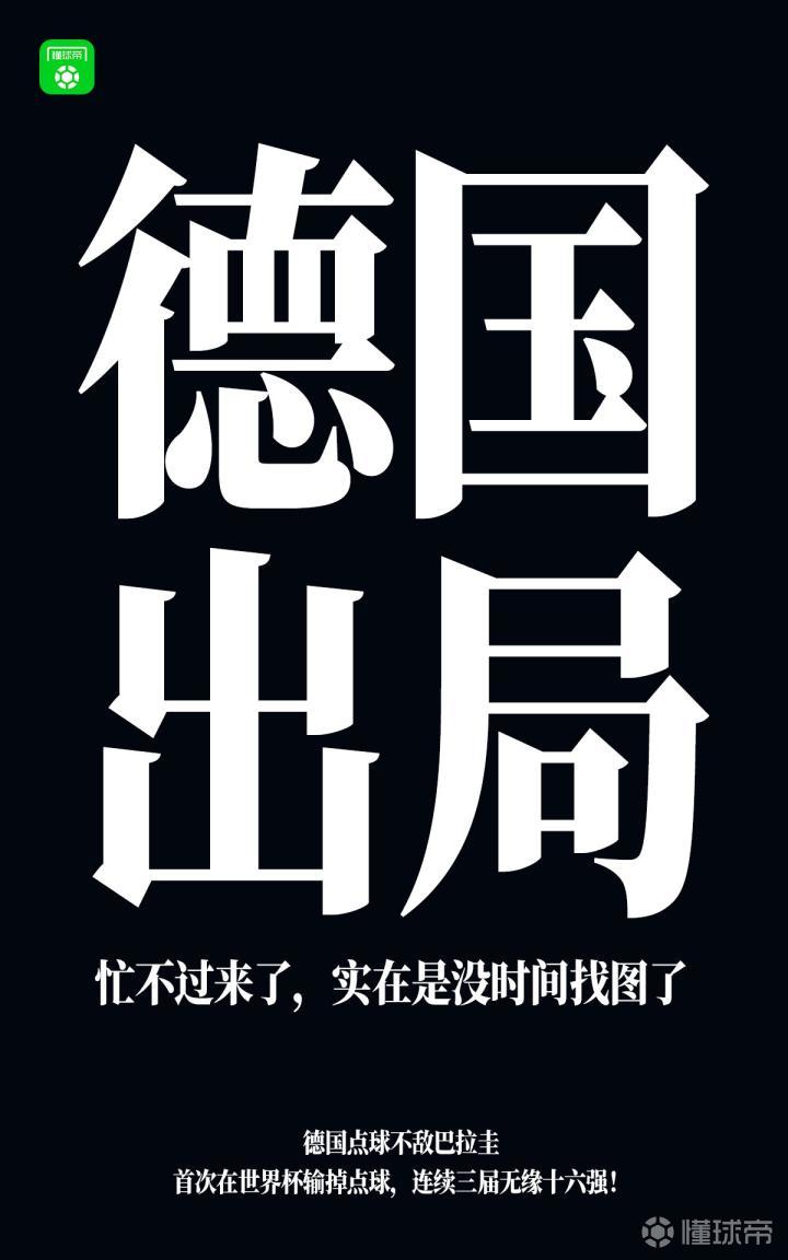 耻辱！德国前18次世界杯4冠4亚4季17次八强，近三届无缘16强