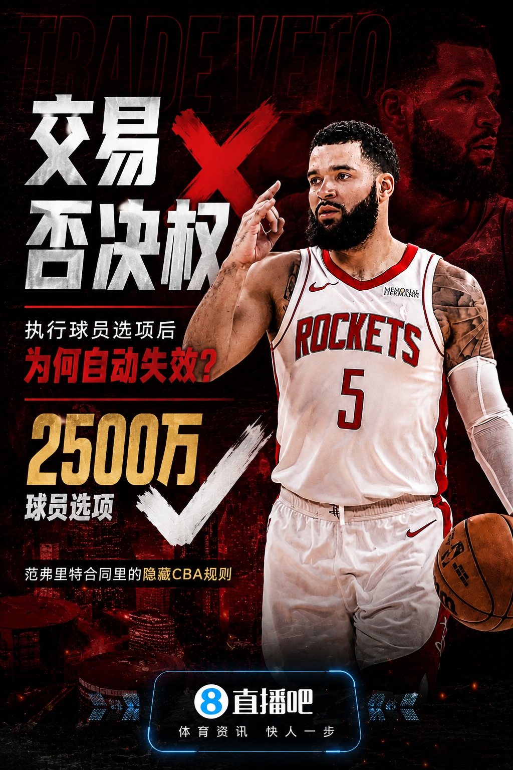 火箭后卫范弗里特执行球员选项却失去交易否决权，原因解析