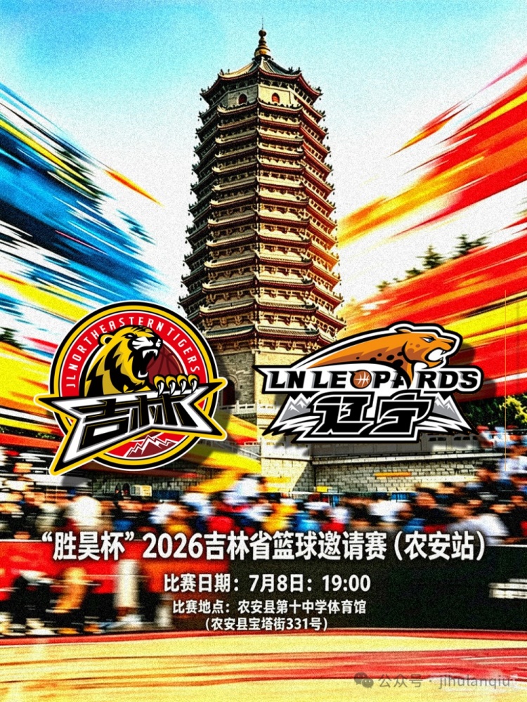 吉林长白山恩都里与辽宁本钢省内巡回赛即将开赛，精彩对决引球迷期待
