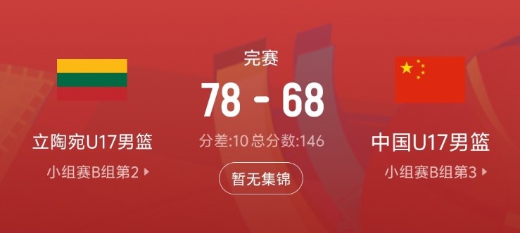 立陶宛队篮板优势明显，中国队不敌对手