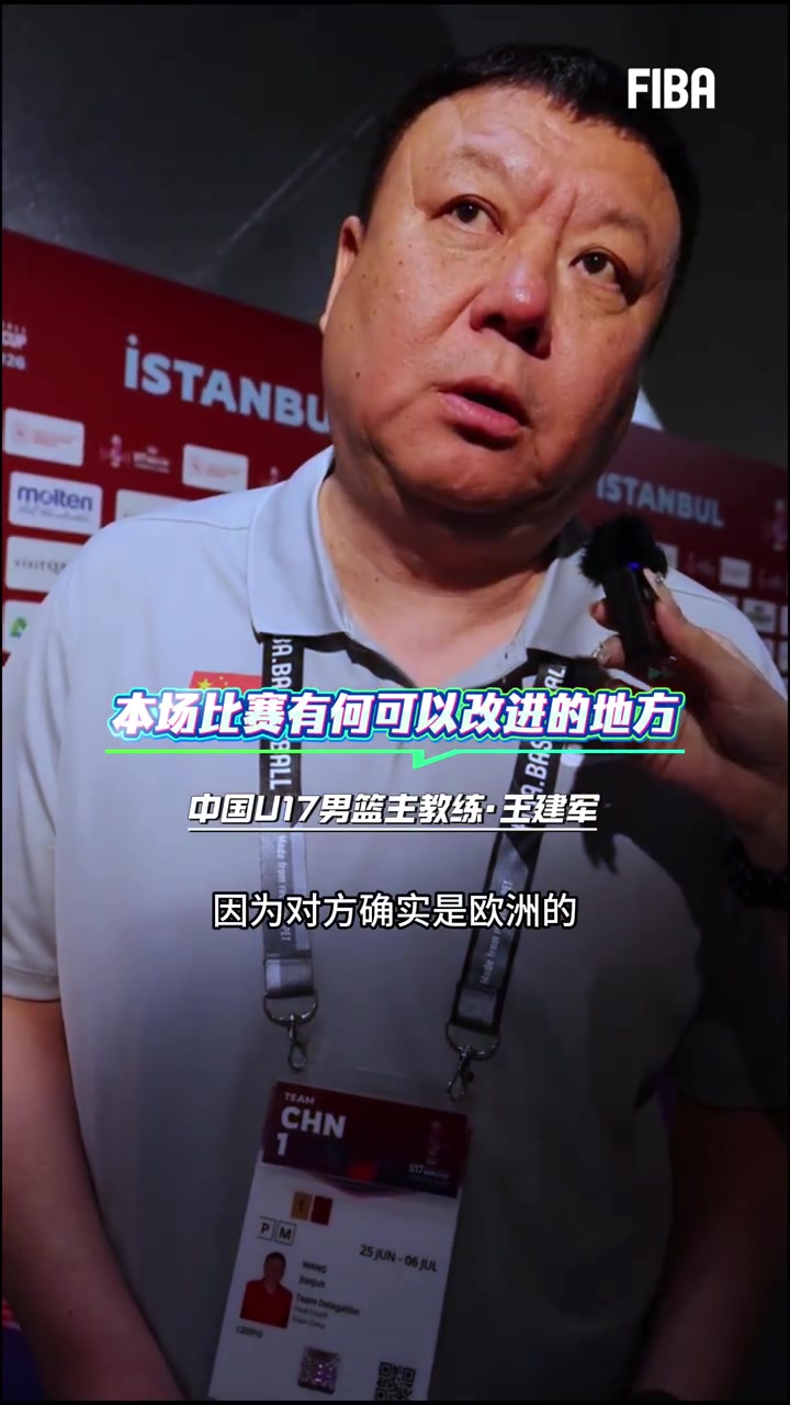王建军点出中国U17男篮失利关键：篮板与对抗不足，外线信心待提升