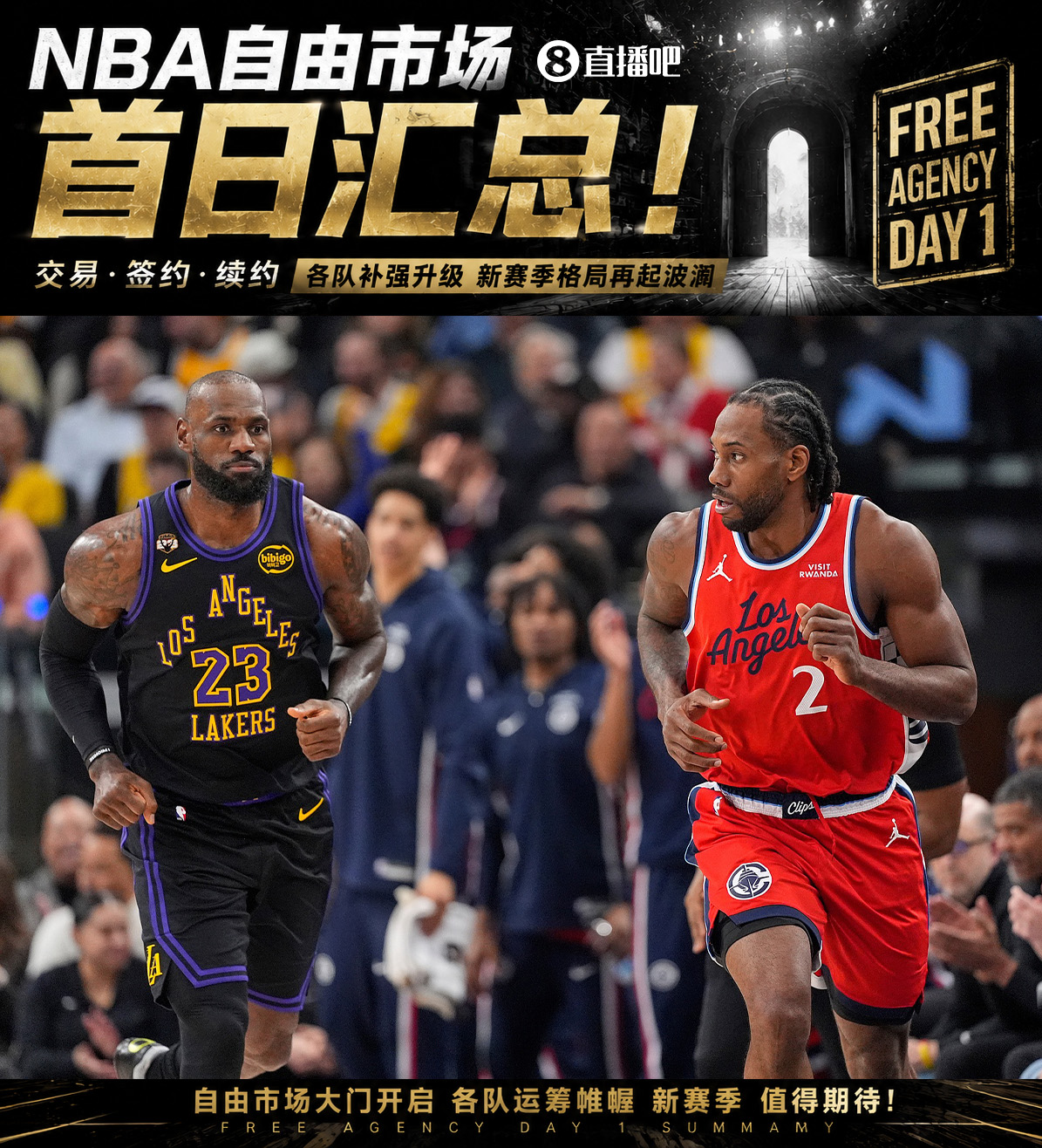 NBA自由市场首日亮点：詹姆斯加盟新队，伦纳德回归猛龙