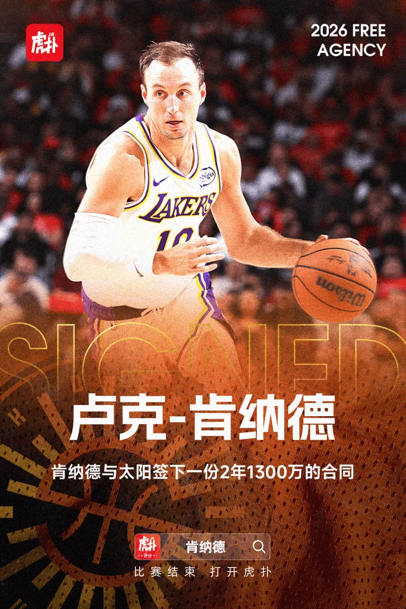肯纳德加盟太阳，签下1300万两年合同含球员选项