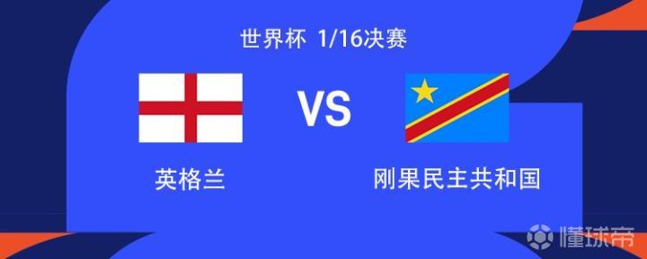 世界杯1/16决赛：英格兰对阵民主刚果，焦点战在即