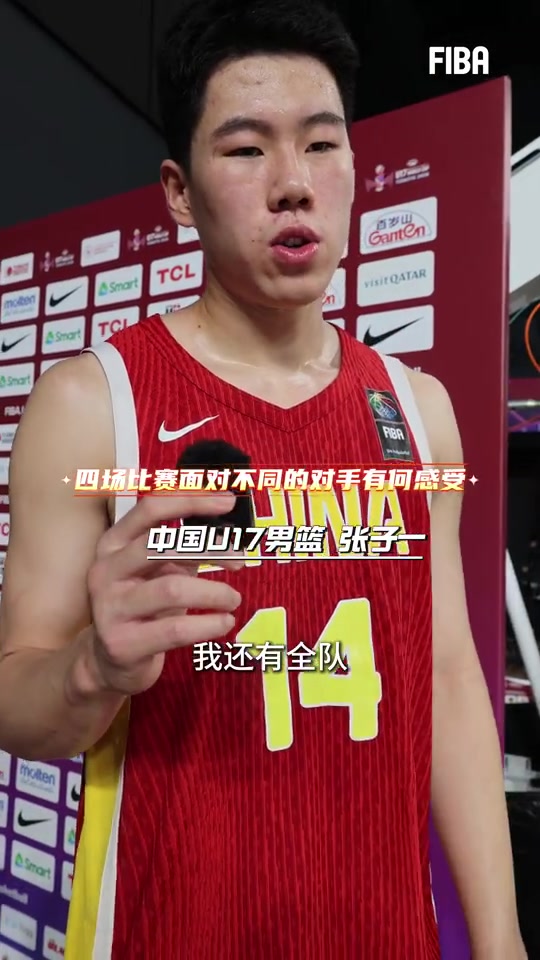 张子一分析U17男篮世界杯失利：篮板球控制不足致劣势明显