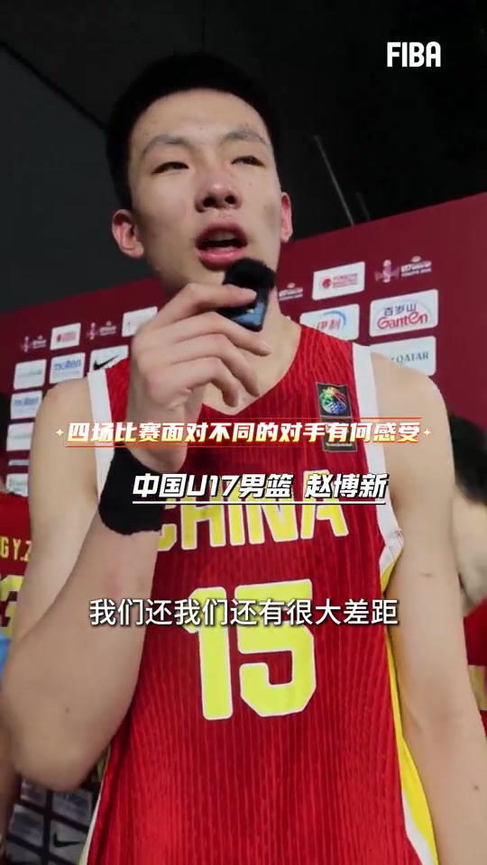中国U17男篮赵博新分析输球原因：篮板球成短板