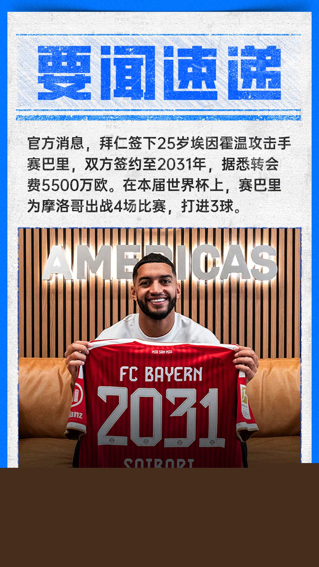 拜仁慕尼黑正式宣布签下摩洛哥新星赛巴里，转会费达5500万欧元