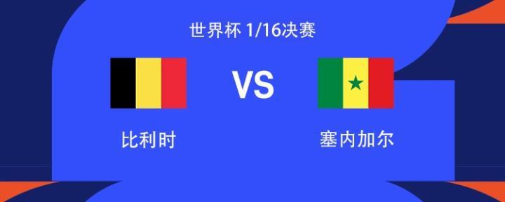 比利时迎战塞内加尔：德布劳内领衔首发，马内萨尔助力出阵