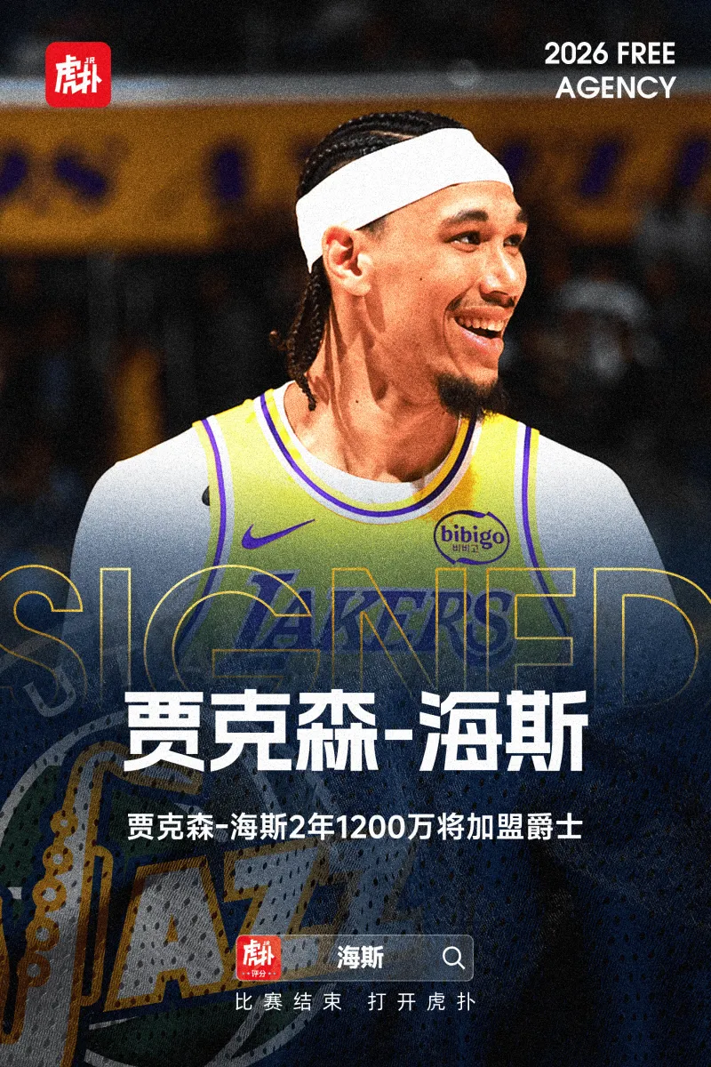ESPN：贾克森-海斯2年1200万将加盟爵士