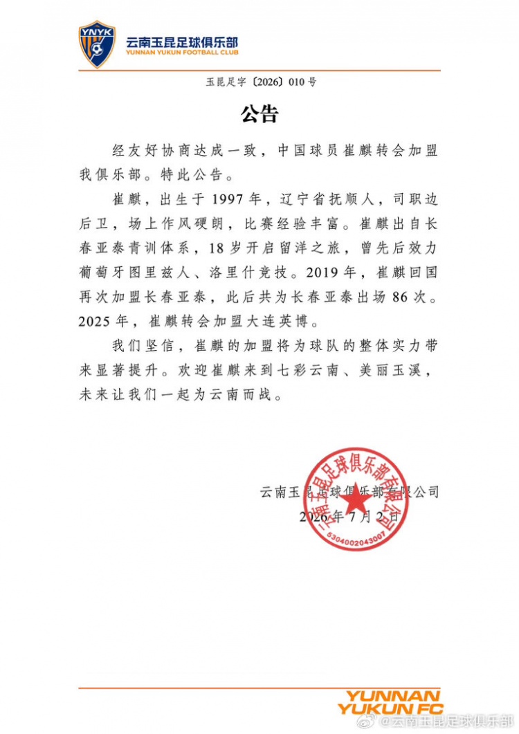 崔麒加盟云南玉昆，前长春亚泰球员开启新篇章