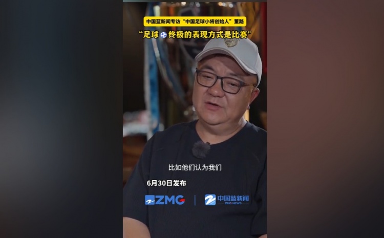董路澄清青训训练质疑：足球的真正魅力在于竞技比赛