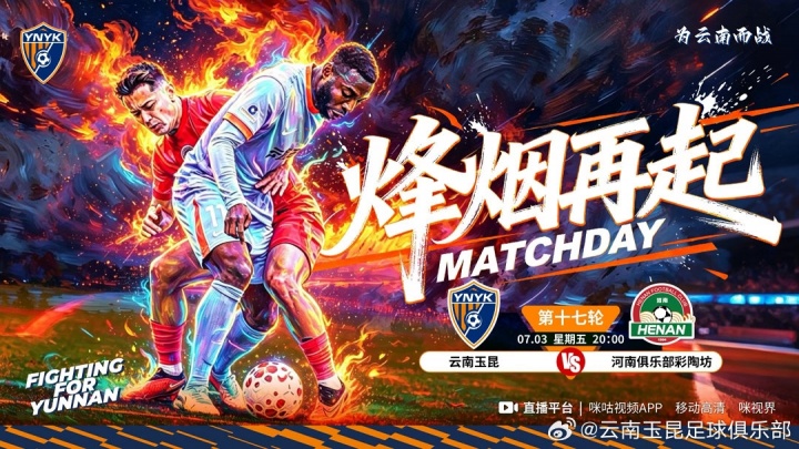 2026怡宝中超联赛第十七轮：云南玉昆迎战河南俱乐部彩陶坊