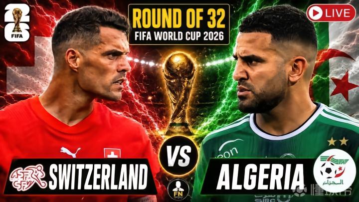 2026世界杯16强：瑞士与阿尔及利亚师徒对决，AI预测平局可能性高