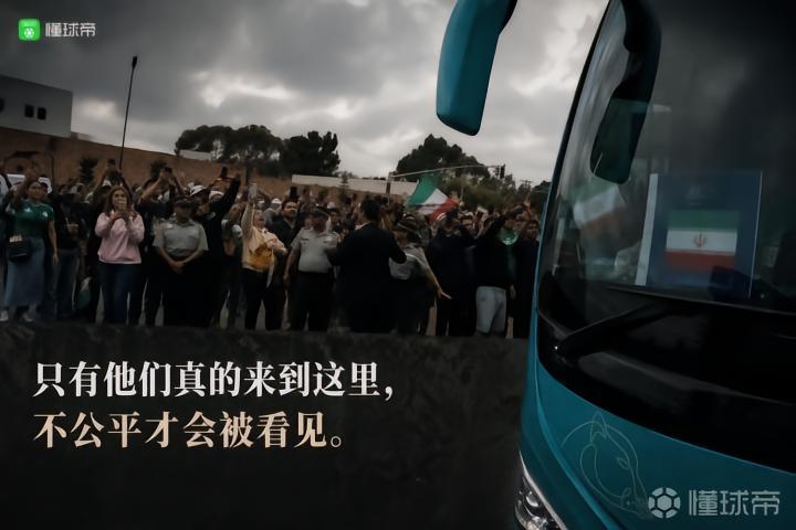 伊朗队世界杯之旅：不败传奇与不公现实