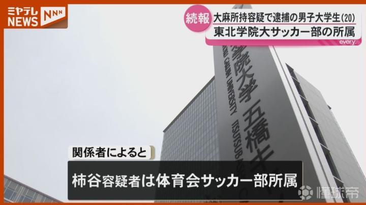 日本东北学院大学球员涉嫌持有大麻被捕，校方表态将严肃处理