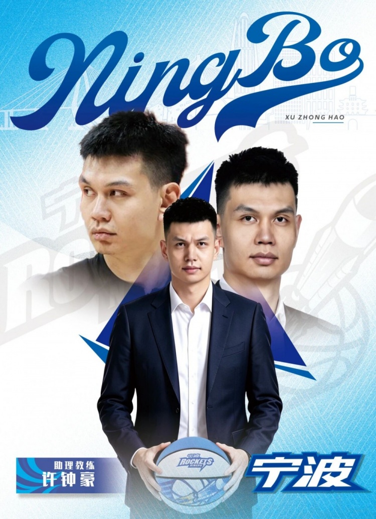 宁波富邦男篮宣布：许钟豪加盟教练团队，助力新赛季征程！