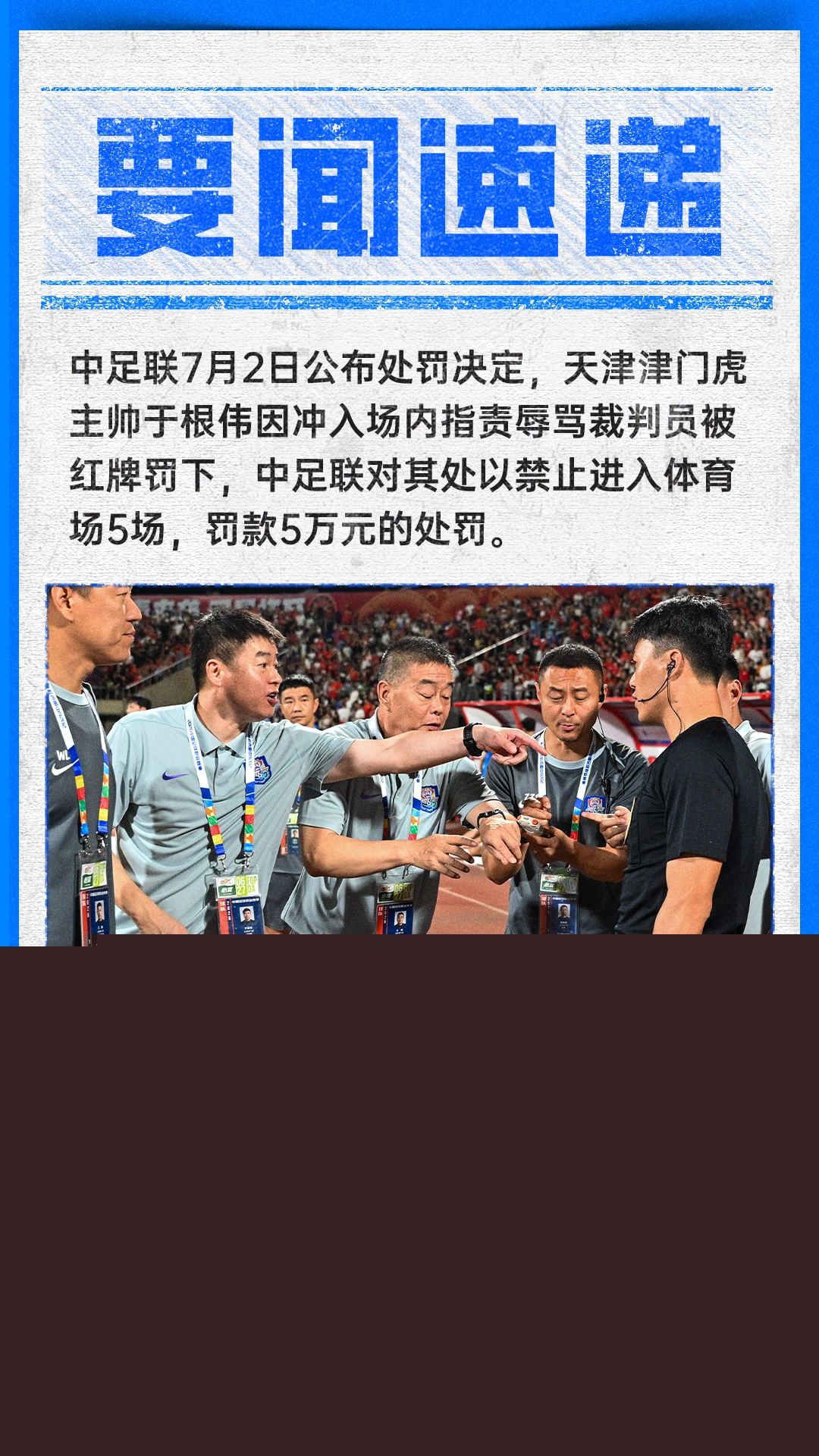 中足联公布天津津门虎主帅于根伟辱骂裁判处罚细节