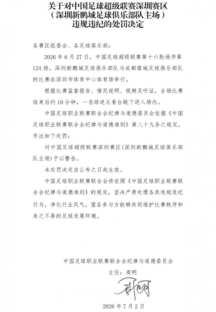 官方警告深圳新鹏城主场，球迷赛后跳入场内引发关注