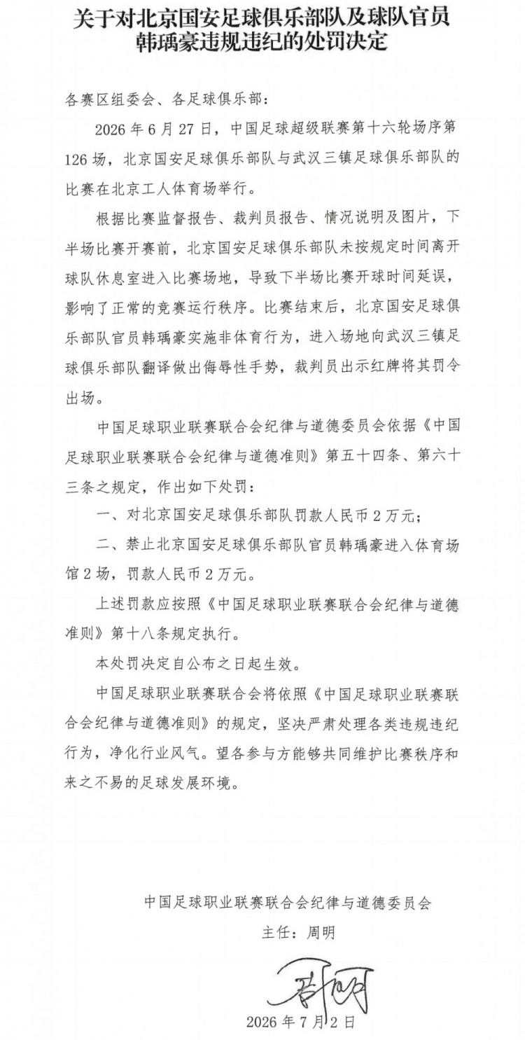 北京国安官员韩瑀豪因侮辱性手势遭禁赛及罚款