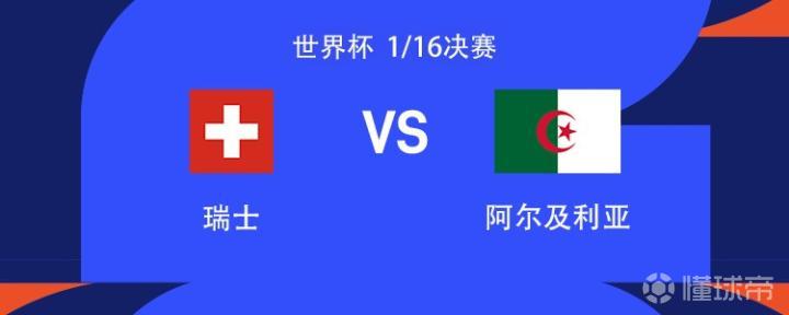 温哥华BC Place体育场：瑞士与阿尔及利亚激战正酣，球星领衔出战