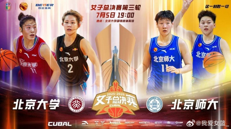 CUBAL总决赛G3赛程揭晓：北大与北师大将展开巅峰对决