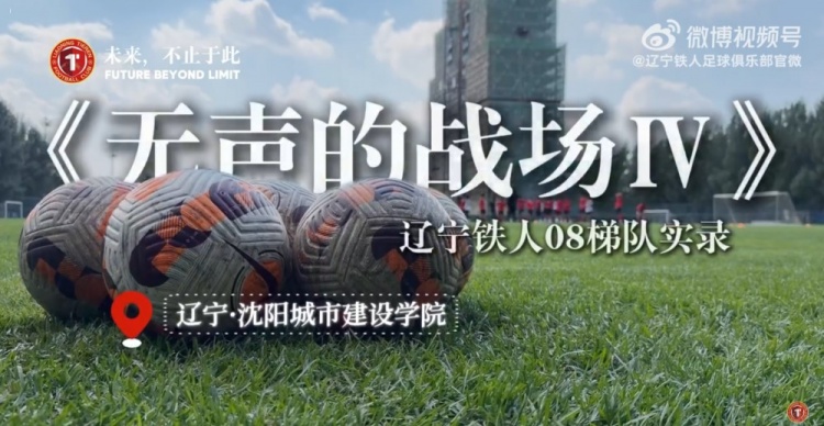 《无声的战场Ⅳ》辽宁铁人08梯队实录