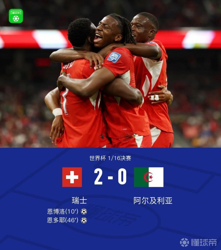 瑞士以2-0战胜阿尔及利亚，挺进世界杯16强