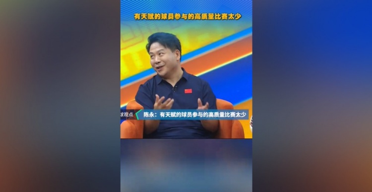 陈永解析泰山90后球员：成材少因缺乏高质量比赛经验