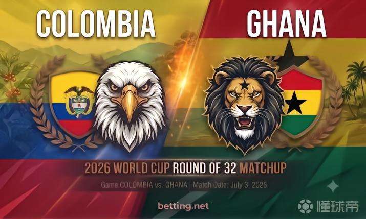 2026世界杯16强：哥伦比亚与加纳交锋，加纳近10战仅一胜分析