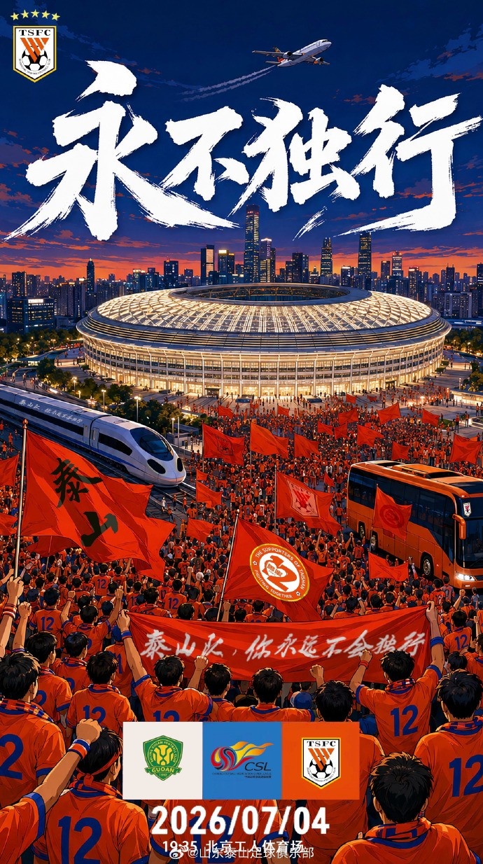 海报揭秘：2026中超第17轮焦点战，北京国安对阵山东泰山