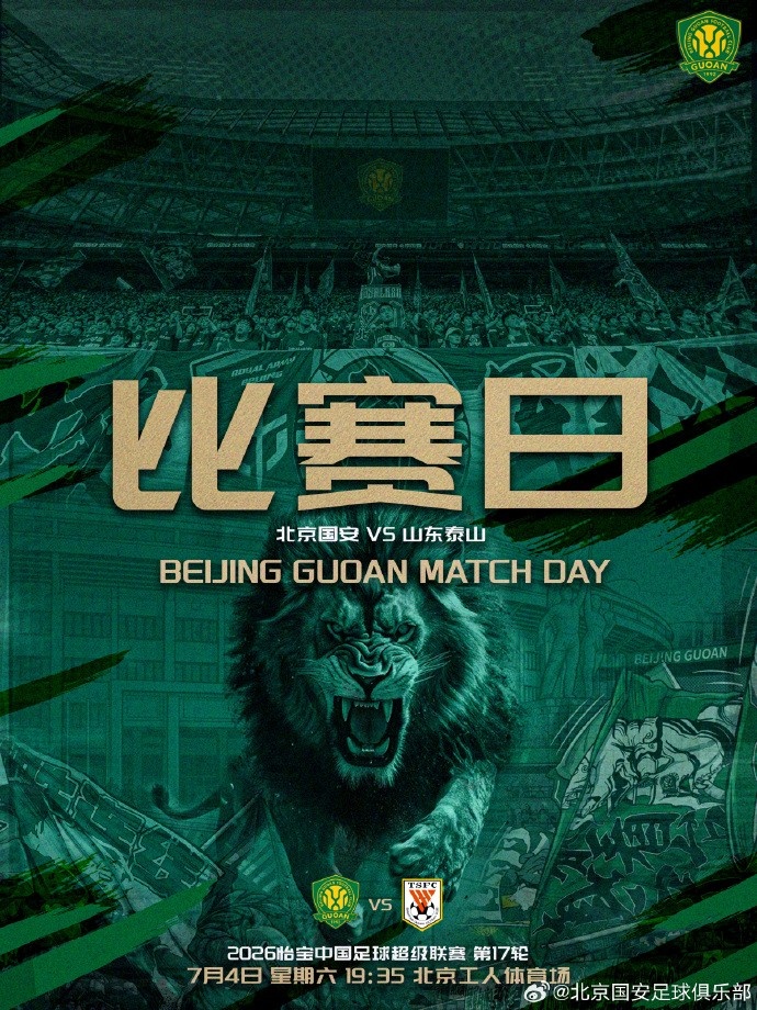 中超第十七轮焦点战：北京国安迎战山东泰山，激情赛事即将开赛