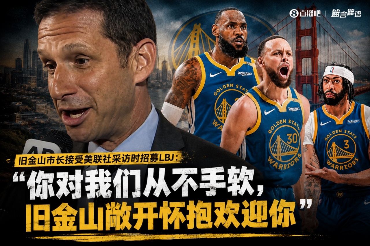 旧金山市长热情邀詹姆斯加盟勇士：勇士队期待你的到来